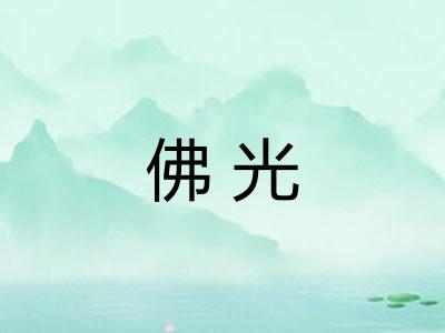 佛光