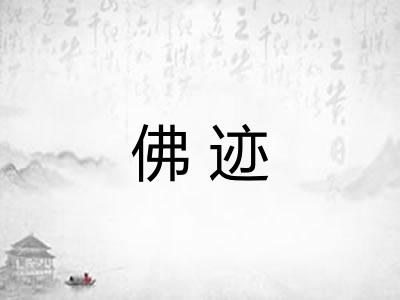 佛迹