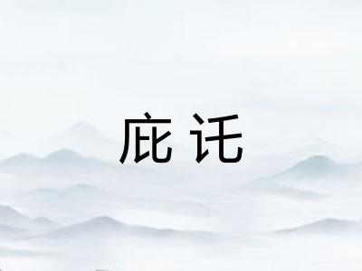 庇讬