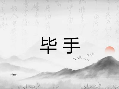 毕手