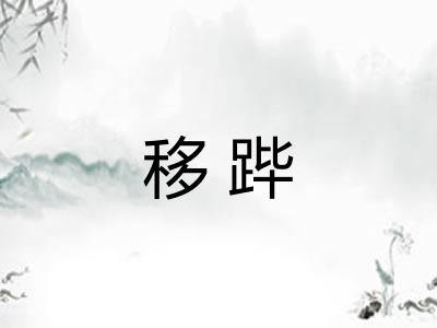 移跸