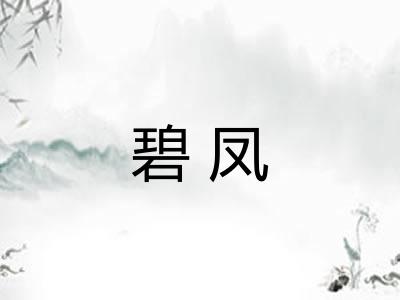 碧凤 碧凤