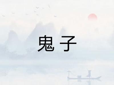 鬼子 鬼子