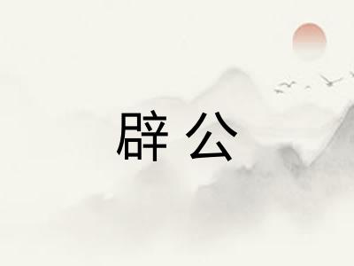 辟公