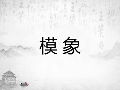 模象