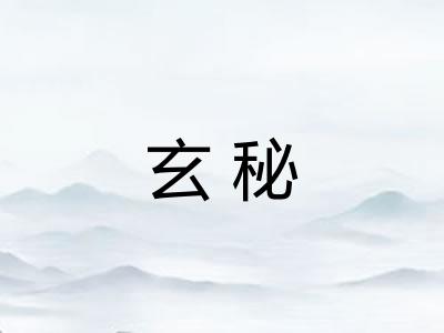 玄秘 玄秘