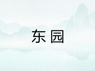 东园