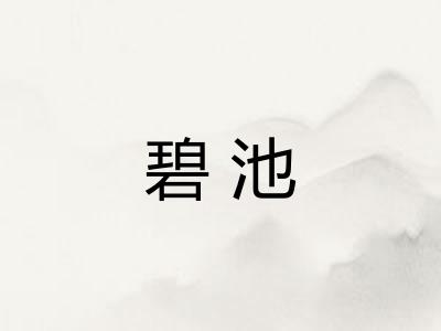 碧池 碧池