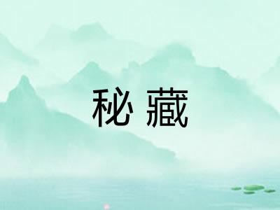 秘藏