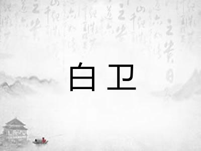 白卫