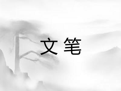文笔