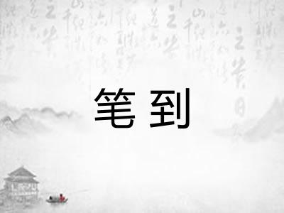 笔到 笔到
