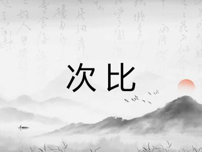 次比