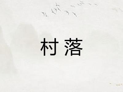 村落
