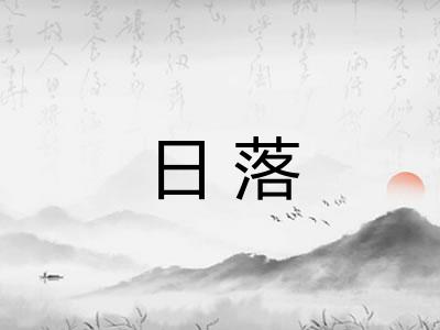 日落