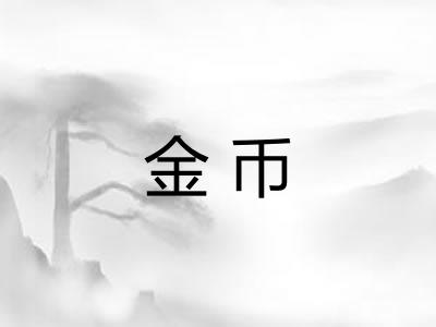 金币