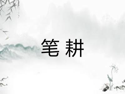 笔耕 笔耕
