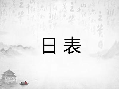 日表