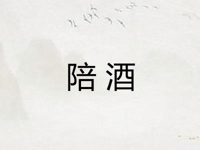陪酒