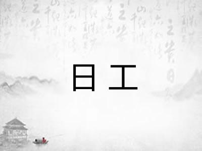 日工