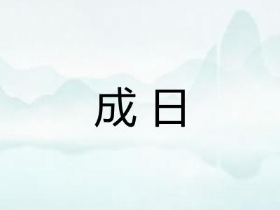 成日