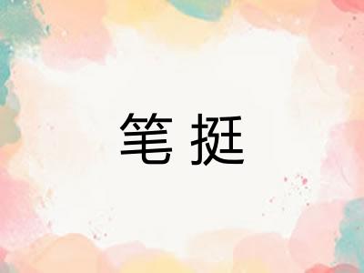 笔挺