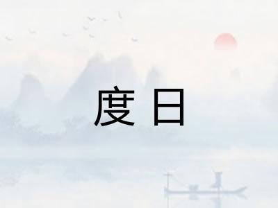 度日