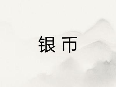 银币