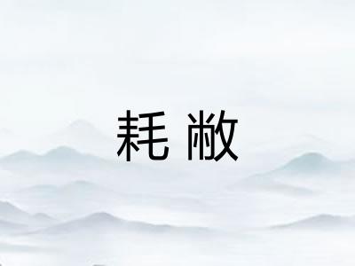 耗敝