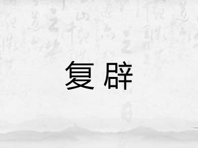 复辟 复辟