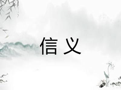信义 信义