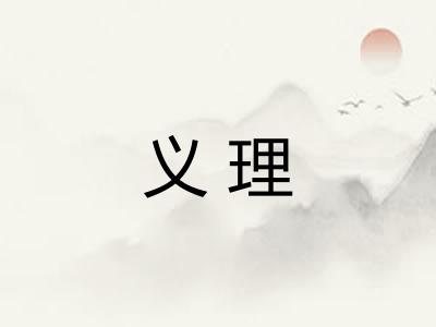 义理