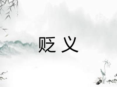 贬义