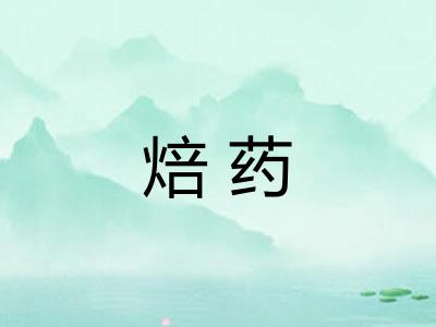 焙药