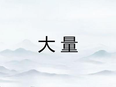 大量