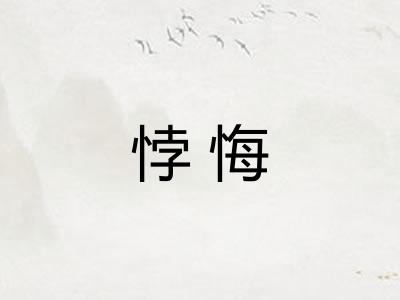 悖悔