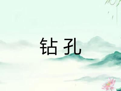 钻孔