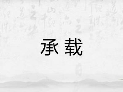 承载
