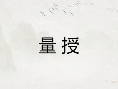 量授