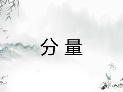 分量