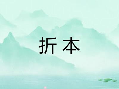 折本
