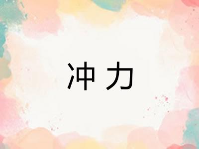 冲力 冲力