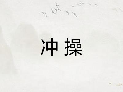 冲操
