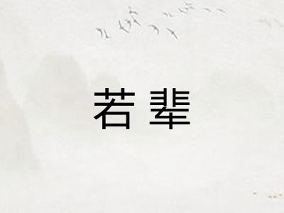 若辈