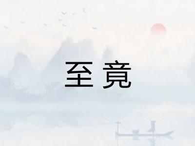 至竟