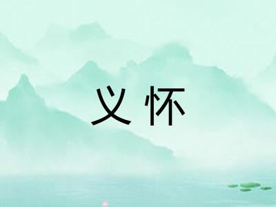 义怀 义怀
