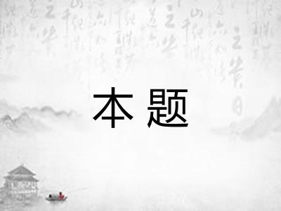 本题