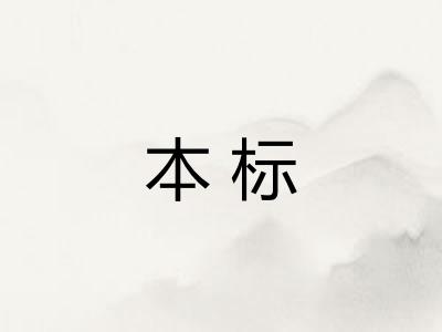 本标 本标