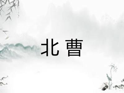 北曹