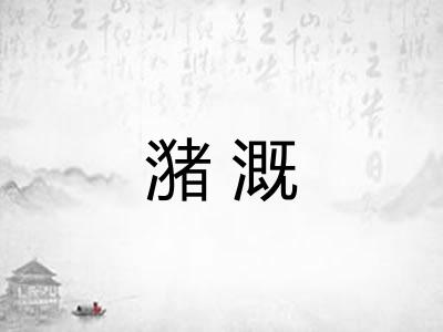 潴溉